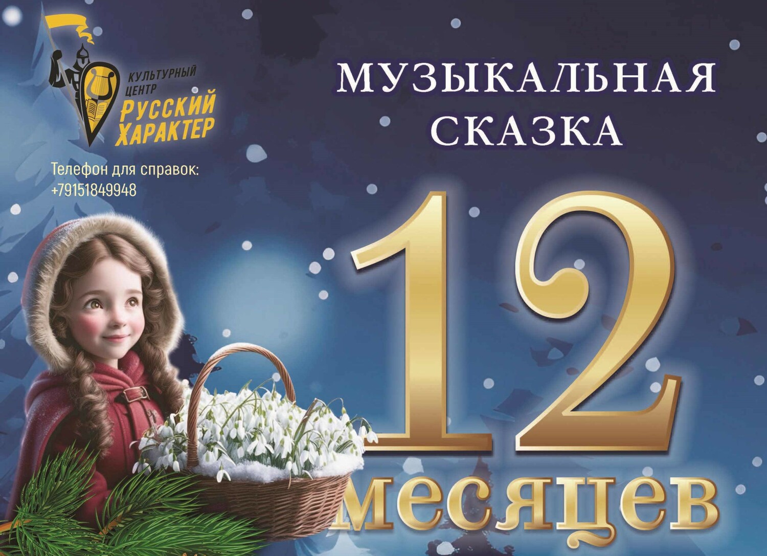 <span style="font-weight: 700;"> Музыкальная сказка "Двенадцать месяцев"</span> 6+