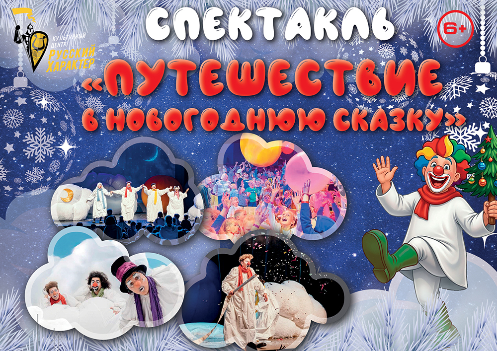 <span style="font-weight: bold;">Спектакль "Путешествие в новогоднюю сказку" 6+ </span>
